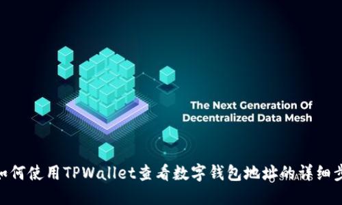 : 如何使用TPWallet查看数字钱包地址的详细步骤