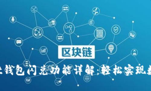 TokenPocket钱包闪兑功能详解：轻松实现数字资产转换
