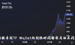 火币网提币到TP Wallet的到账时间解析与相关问题
