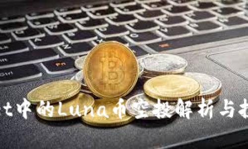 tpwallet中的Luna币空投解析与投资指南