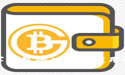 数字钱包的功能与应用解析