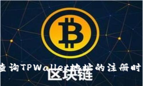 文章: 如何查询TPWallet地址的注册时间？全面指南