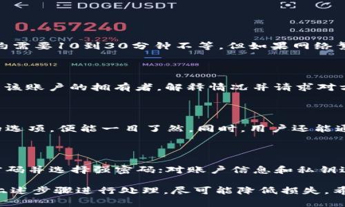   TPWallet转币错误如何找回：详细指南与常见问题解答 / 

 guanjianci TPWallet, 转币错误, 找回指南, 加密货币 /guanjianci 

在数字货币迅猛发展的今天，越来越多的用户选择使用TPWallet作为他们的加密资产管理工具。然而，随着使用频率的增加，转币错误的问题也时有发生。无论是操作失误，还是网络延迟，转币错误都可能导致资产的丢失。本文将全面介绍如何找回因转币错误而丢失的资金，并回答一些与此相关的常见问题。

一、TPWallet转币错误的常见类型

在深入讨论找回方法之前，我们首先需要了解TPWallet转币错误的常见类型。这能帮助用户更好地定位问题，从而采取有效的解决措施。

1. **地址错误**：用户在转币时，因输入错误的收款地址导致加密资产转到了错误的账户，通常情况下，这种情况是无法追回的。

2. **网络费用不足**：在区块链转账过程中，如果用户设置的网络交易费用过低，可能导致转账交易未能及时确认，用户也将面临资金长时间未到账的情况。

3. **重复转账**：有些用户可能因为操作重复，造成同样的币转给了对方。这种情况需要及时联系接收方，确认交易的实际情况。

4. **平台故障**：在某些情况下，TPWallet或与之相关的区块链网络出现故障，可能导致转账延迟，用户需要耐心等待。

二、如何找回转币错误

对于那些不幸经历了转币错误的用户，下面的步骤可能会有所帮助。

1. **确认交易状态**：首先，用户需要在TPWallet上确认交易是否已经被网络确认。若交易状态为“待确认”，则无需慌张，只需静待网络处理。

2. **查看交易记录**：用户可以在TPWallet的交易记录中找到相应的交易信息，包括交易哈希、发送地址和接收地址等。通过分析这些信息，用户能够更清楚地了解错误的性质。

3. **联系接收方**：如果转币错误是由于地址输入错误而导致的，用户可以尝试联系错误地址的拥有者。但此方法并不保证能成功追回资金，具体情况要视对方态度而定。

4. **向技术支持求助**：如果用户在确认交易之后，依然无法找到解决方案，建议联系TPWallet的客户支持团队。他们可能会提供更多专业的指导，包括如何通过区块链浏览器追踪资金。

需要注意的是，尽管有些操作可以帮助找回失败的转账，成功率并不是100%，用户最好在进行加密货币转账时多加小心，确保每一步都是准确的。

三、避免转币错误的最佳实践

为了减少转币错误的发生，用户可以采纳以下最佳实践。

1. **仔细校对收款地址**：在每次进行转账时，确保地址输入正确。可以使用“复制-粘贴”的方式来避免手动输入错误。

2. **进行小额测试**：在进行大额转账之前，可以先进行小额测试，确认资金能顺利到账后再进行大额转账。

3. **了解网络费用**：熟悉区块链转账的网络费用，根据网络繁忙程度合理设置费用，以确保交易的及时确认。

4. **使用安全的网络环境**：在处理加密货币转账时，确保使用安全的网络环境，避免可能的网络攻击或数据泄露。

四、常见问题解答

问题一：TPWallet转币后多久能够到账？

转币到账的时间主要取决于所使用的区块链网络的运行状况。一般来说，主流币种（如比特币、以太坊）的转账在网络正常的情况下，大约需要10到30分钟不等。但如果网络繁忙，确认时间会显著延长。用户在转账时可以查看转账的确认次数，一般来说，6次确认后资金就可以被认为是安全到账的。

问题二：如果我输入了错误的地址，该怎么办？

如果用户转账时输入了错误的地址，首先要确认该错误地址是否有人使用。如果确认该地址代表的是一个有效账户，那么用户需要联系该账户的拥有者，解释情况并请求对方退还资金。若该账户是无人使用的地址，资金很可能无法找回，因此在今后的转账中，务必小心核对收款地址。

问题三：如何查看TPWallet的交易记录？

用户可以通过TPWallet的“交易记录”功能，轻松查看自己的历史交易。这包括所有发送和接收的记录，用户只需在钱包界面找到相应的选项，便能一目了然。同时，用户还能通过区块链浏览器输入交易哈希，获得更为详细的交易信息。这可以帮助用户重新确认自己的转账是否成功，以及所需的费用是否正确。

问题四：如何提高我的转币安全性？

为了提高转币的安全性，用户可以参考以下建议：使用二步验证（2FA）来增加账户的安全性；确保软件和操作系统保持最新；定期更换密码并选择强密码；对账户信息和私钥进行妥善保管，避免随意分享；务必在安全的网络环境下进行转币操作。通过这些措施，可以有效降低转币失败和资产丢失的风险。

总之，TPWallet是一个出色的数字资产管理工具，但在使用过程中，大家需谨慎操作，确保每一步都没有错误。如若发生转币错误，按照上述步骤进行处理，尽可能降低损失。希望这篇文章能为所有TPWallet用户提供实用的帮助。