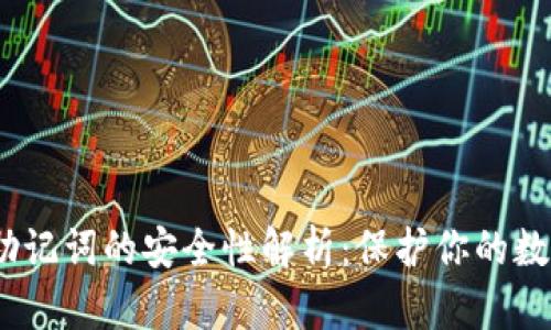 12个助记词的安全性解析：保护你的数字资产