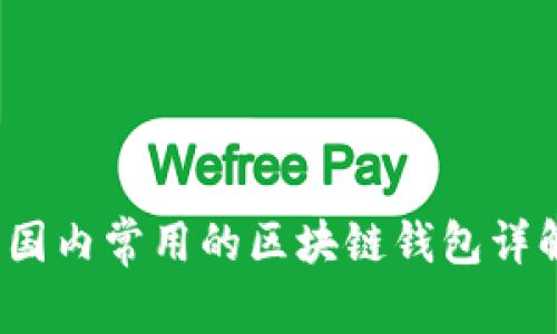  国内常用的区块链钱包详解