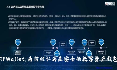TPWallet：为何被认为是安全的数字资产钱包