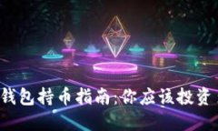 虚拟币钱包持币指南：你应该投资多少钱？