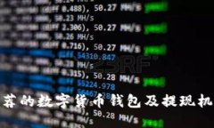 推荐的数字货币钱包及提现机制