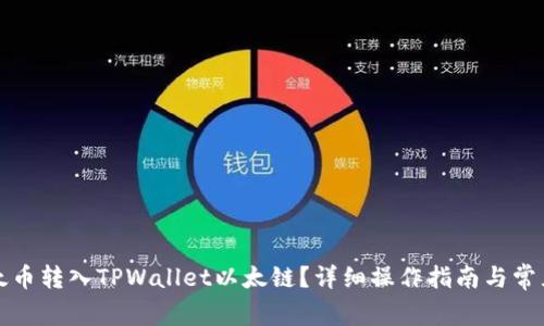 如何将以太币转入TPWallet以太链？详细操作指南与常见问题解答