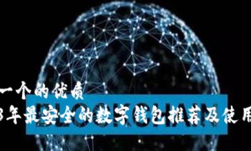 思考一个的优质
2023年最安全的数字钱包推荐及使用指南