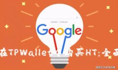 如何在TPWallet中购买HT：全面指南