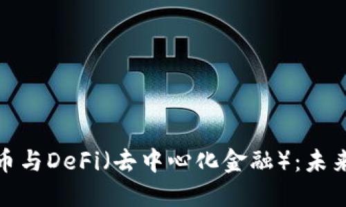 深入探索虚拟币与DeFi（去中心化金融）：未来金融的新机遇