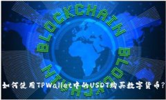 如何使用TPWallet中的USDT购买数字货币?