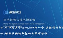 当然可以，以下是关于tpwallet的一个、关键词及详