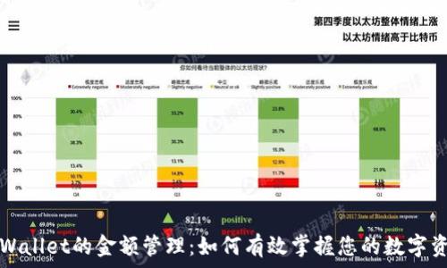   
TPWallet的金额管理：如何有效掌握您的数字资产