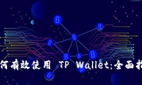 如何有效使用 TP Wallet：全面指南