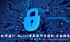 如何在TP Wallet中更改代币图标：全面指南