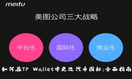 如何在TP Wallet中更改代币图标：全面指南