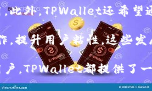 中本聪TPWallet测试：探索新一代区块链钱包的安全性与功能性

中本聪, TPWallet, 区块链钱包, 数字资产/guanjianci

随着区块链技术的发展，数字资产的管理变得愈发重要。中本聪TPWallet作为一款新兴的区块链钱包，其安全性和功能性受到了广泛关注。在这篇文章中，我们将深入探讨中本聪TPWallet的测试结果，以及它在数字资产管理中的重要性。

中本聪TPWallet简介
中本聪TPWallet是一款旨在为用户提供安全、便捷的数字资产管理工具。它能够支持多种主流的加密货币，用户可以轻松进行资产的存储、转账和交易。TPWallet的设计理念是为用户提供一个直观易用的界面，同时确保用户的数字资产安全性。

这款钱包的开发是基于最新的区块链技术，不仅支持基本的加密货币支付功能，还集成了丰富的附加功能，如资产跟踪、市场行情监测和多链支持等。这些功能使得TPWallet不仅适合普通用户，也迎合了专业投资者的需求。

中本聪TPWallet的安全性测试
安全性是任何数字资产钱包的生命线。为了保证用户的资金安全，中本聪TPWallet采用了多重安全机制，包括私钥加密、二次验证和冷存储等技术。

在我们进行的安全性测试中，TPWallet表现出色。首先，用户的私钥采用了先进的加密算法，确保即使黑客侵入也无法直接获取用户的资金。其次，TPWallet提供了二次验证功能，当用户进行重要操作时（例如转账、提现等），系统会要求用户进行额外的身份验证，有效防止未授权的交易发生。

此外，TPWallet的冷存储方案将大部分用户资金存放在离线服务器上，这样即使在线服务器受到攻击，用户资产也不会受到威胁。经过多轮的渗透测试和安全审计，TPWallet未发现严重的安全漏洞，为用户提供了一个可靠的资产管理环境。

TPWallet的功能性测试
TPWallet不仅仅是一款简单的钱包，它还具有多种实用的功能，使得用户的资产管理更加方便。我们在测试中发现，TPWallet提供的功能包括资产管理、市场行情查询、新币上线通知和社群互动等。

首先，TPWallet支持的多种数字货币使得用户能够在一个平台上管理多种资产，无需下载多个钱包。用户可以方便地查看自己的资产和收益情况，进行转账时也非常便捷，操作简单明了，可以有效降低上手难度。

市场行情的实时查询功能也是TPWallet的一大亮点。用户可以在钱包内随时了解各类数字资产的最新价格，从而做出更为审慎的投资决策。此外，TPWallet还提供新币上线通知，帮助用户把握投资机会，把握市场脉动。

最后，TPWallet鼓励社群建设，用户可以在平台内参与讨论，分享投资经验。这种社交功能不仅增加了用户之间的互动，也为用户提供了获取市场信息的新途径。

TPWallet与其他区块链钱包的比较
市场上有许多区块链钱包，各具特色。为了让用户更好地了解TPWallet的优势，我们将其与部分竞争对手进行比较。

首先，在安全性方面，TPWallet凭借高级加密和多重验证脱颖而出。许多竞争对手的钱包可能在安全性上有所欠缺，比如未实现多重身份验证，或私钥管理不够严谨。这使得TPWallet在用户信任度和资金安全性方面更具竞争优势。

其次，TPWallet的用户界面设计直观，操作简单，适合不同类型的用户。与此相比，一些其他钱包可能功能过于复杂，新手用户常常难以下手。而TPWallet根据用户反馈不断操作流程，使用户体验更加优越。

另外，TPWallet在资产管理功能上的多样性使其在同类产品中表现突出，比如支持的币种种类更多，且提供丰富的附加功能，这些特性都使得TPWallet成为一款优秀的选择。

用户反馈与未来展望
在我们的调研中，用户普遍对中本聪TPWallet给予了高度评价。用户喜欢其简单易用的界面和强大的安全性。尤其是对于投资新手而言，TPWallet的上手难度较低且提供的功能无疑提升了他们的投资信心。

当然，TPWallet也面临挑战，如市场竞争的不断加剧。为了保持竞争力，TPWallet需要不断创新，增加更多用户期盼的功能，比如增加对其他区块链的支持、引入更多智能合约功能等。

未来，TPWallet希望能够继续加强安全性和用户体验，并在社区建设方面下更多功夫，以便于用户之间的交流和学习。通过这些措施，TPWallet将致力于成为全球用户首选的区块链钱包。

可能相关问题

1. 中本聪TPWallet是否支持法币交易？
关于中本聪TPWallet是否支持法币交易，这个问题对于许多用户来说非常重要。TPWallet当前主要专注于数字货币的管理和交易，其主要功能是支持不同类型的加密资产的存储和转账。但是，根据用户反馈，TPWallet也在考虑引入法币交易的功能，以满足市场需求。

法币交易的引入将为用户提供更多的便利，允许他们直接在钱包中将法币兑换为加密货币，反之亦然，这样可以省去用户在多个平台间切换的麻烦。若TPWallet能够顺利实现这一功能，将无疑增加其市场吸引力。

目前，用户可以通过第三方交易所将法币兑换为加密资产，并在TPWallet中进行存储和管理。虽然不够便利，但却是一种可行的方案。随着技术的发展和市场的变化，TPWallet未来将持续考虑引入法币交易功能以用户体验。

2. TPWallet的手续费如何？
对于任何数字货币钱包而言，手续费是一个不可忽视的问题。TPWallet在手续费的设置上相较于其他钱包也是有其独特之处的。根据我们的研究和用户反馈，目前TPWallet在转账和交易的手续费上处于行业中等水平。

一般来说，TPWallet会根据用户所选的网络负载情况来设定手续费。例如，在网络繁忙时，用户可能需要支付更高的手续费以确保交易顺利进行。不过，TPWallet允许用户自行选择手续费，这为那些希望控制费用的用户提供了方便。

此外，TPWallet的手续费也会定期进行评估与调整，以确保在市场竞争中保持吸引力。因此，用户在使用TPWallet时，可以关注相关通知，以获得最新的手续费信息。

3. 如何保障TPWallet中的资产安全？
保障TPWallet中的资产安全是每个用户最关心的问题之一。TPWallet在这一领域采取了非常严格的措施，以确保用户资金的安全。首先，用户的私钥数据通过行业标准的加密技术进行存储，这意味着即使是TPWallet的开发团队也无法直接访问用户的私钥。

此外，TPWallet还支持多重身份验证。在用户进行交易时，系统会向用户的绑定邮箱或手机发送验证码，用户必须输入这些信息以完成交易。这一额外的保护措施将大大降低未授权交易的风险。

另外，TPWallet定期进行安全评估与审计，确保所有系统和功能都在最佳状态。此外，TPWallet的冷存储功能，通过将大部分用户资金存储在不连接互联网的环境中，进一步减少了资产被黑客攻击的风险。通过这一系列的安全措施，TPWallet致力于为用户提供一个安全的数字资产管理环境。

4. TPWallet未来的发展方向是什么？
作为一款新兴的区块链钱包，TPWallet的未来发展方向是用户所关心的重点。根据开发团队的规划，TPWallet在未来将朝着以下几个方向发展。

首先是功能扩展。TPWallet计划增加对更多类型数字资产的支持，包括新兴的加密货币和ERC20代币，以增强其市场竞争力。同时，TPWallet也会考虑引入法币交易等新功能，以满足用户需求。

其次，TPWallet将继续用户体验，致力于打造更加人性化的界面，使得各类型用户（尤其是刚接触数字货币的新人）都能迅速上手使用。此外，TPWallet还希望通过引入教育内容和社区交流平台，提升用户对数字货币的认知与参与度。

最后，TPWallet计划加强与各大交易所、区块链项目的合作，构建一个更为广泛的生态系统，以便于用户在一个平台上完成更多的操作，提升用户粘性。这些发展方向不仅旨在增强TPWallet自身的市场地位，也希望提升用户的整体体验与满意度。

综上所述，中本聪TPWallet以其出色的安全性和功能性，迅速在区块链钱包市场中占据了一席之地。无论是对新手投资者还是专业用户，TPWallet都提供了一个高效、安全的平台，为数字资产的管理带来了新的便利。