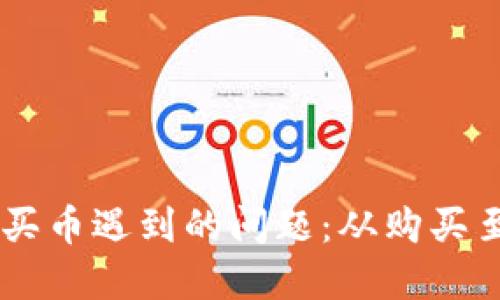 如何解决TPWallet买币遇到的问题：从购买至交易的全方位指南