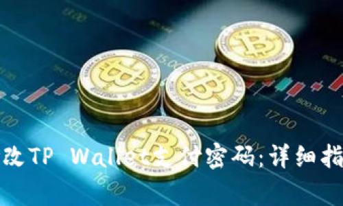 如何有效地修改TP Wallet支付密码：详细指南与常见问题