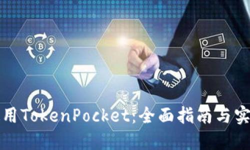 如何使用TokenPocket：全面指南与实用技巧