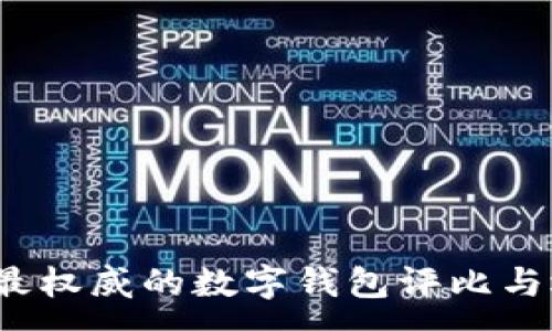 :
2023年最权威的数字钱包评比与选择指南