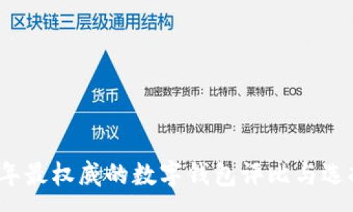 :
2023年最权威的数字钱包评比与选择指南