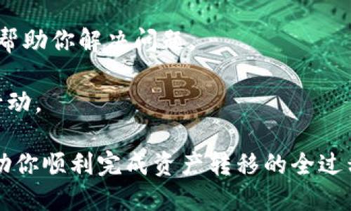 «»如何将满币网的币安全转移到TPWallet？/«»

«guanjianci»满币网, TPWallet, 数字货币转移, 钱包安全/«guanjianci»

随着数字货币的日益普及，越来越多的人开始接触和尝试使用数字货币交易平台。在这个过程中，懂得如何安全地转移数字货币至不同钱包是非常重要的。满币网(MB)与TPWallet都是较为知名的数字资产管理平台，本文将详细介绍如何将满币网的币转移到TPWallet，并确保过程的安全性和有效性。

一、准备工作

在进行数字货币转移之前，一定要事先做好准备工作。这包括确保你在满币网和TPWallet都有有效的账户，并熟悉这两个平台的基本操作流程。

1. **注册并验证账户**：如果你还没有满币网或TPWallet的账户，首先需要在它们的官方网站上注册并完成相关的身份验证。这是为了确保你的账户安全。

2. **确保有足够的资金**：在满币网中，你需要确认你的账户中有足够的币可供转移。同时，了解每次转移所需的手续费，这样才能合理规划。

3. **获取钱包地址**：登录TPWallet，找到你的钱包地址。通常，TPWallet会提供一个唯一的地址用于接收资产。务必仔细复制这个地址，确保没有任何错误。因为转移过程中，如果地址输入错误，可能会导致资产丢失。

二、在满币网进行提款操作

接下来，我们将简单介绍如何在满币网进行提款操作，将资产转移至TPWallet。

1. **登录满币网**：前往满币网的官方网站，使用你的账户信息进行登录。确保你在安全的网络环境中进行操作。

2. **进入‘钱包’页面**：登录后，导航到你的“钱包”页面。在这里你可以查看你的所有资产，包括你的余额和可以提款的币种。

3. **选择要转移的币种**：在钱包页面，找到你想要转移的数字货币。例如，比特币（BTC）或以太坊（ETH）。点击该币种旁边的“提币”按钮。

4. **输入TPWallet的地址**：在提币页面，输入你从TPWallet复制过来的地址。务必再次核对该地址与TPWallet中显示的地址是否一致。

5. **设置提款数量**：输入你想要转移的币的数量。请注意，你的提现可能会受到满币网的提款限制和相关手续费的影响。

6. **完成安全验证**：根据满币网的要求，完成必要的安全验证步骤，比如短信验证码或邮箱验证码等。

7. **确认提现**：在核对所有信息无误后，确认提交提币请求。接下来，你需要耐心等待，转移过程可能会需要一定的时间。

三、在TPWallet中确认到账

当你提交了转账请求后，接下来需要在TPWallet中确认是否到账。

1. **查看交易记录**：在TPWallet中，通常有一个“交易记录”或“资金流水”的功能。可以在这里看到最近的交易情况。

2. **确认到账**：一旦满币网的提币操作完成，你将能够在TPWallet中看到刚刚转入的数字货币。如果交易未成功，请确认满币网的转账状态。

3. **跟踪交易进度**：如果对方地址或交易环节出现问题，可以使用区块链浏览器查看交易进度。通过输入交易哈希，可以获知当前交易的状态。

四、潜在问题及解决方案

在转移过程中，有可能会遇到多个问题，下面我们将详细列出并分析一些常见问题及其解决方案。

h41. 提币失败的原因是什么？/h4

有多种原因可能导致在满币网的提币操作失败，以下是一些较为常见的原因：

1. **网络问题**：网络不稳定或延迟可能导致提币请求未能及时传达给满币网的服务器。这种情况下，可以尝试重新提交提币请求。

2. **手续费不足**：满币网的提币操作需要支付手续费，如果你的账户余额不足以支付这部分费用，提币请求将会失败。在提币之前，确保你的余额足够。

3. **地址错误**：如果复制了错误的TPWallet地址，提币将不会成功。确保地址准确无误，必要时可以通过二维码直接扫描。

4. **账户安全验证未通过**：在某些情况下，满币网可能会要求进行附加的安全验证。如果你的验证未通过，提币请求将会被拒绝。

如果遇到提币失败的情况，建议立刻联系满币网的客服团队以获取帮助。积极沟通往往能够帮助你找到问题的根源并尽快解决。

h42. 如何提高资产转移的安全性？/h4

在数字货币的世界中，安全性是一个非常重要的话题。为了提高资产转移的安全性，可以参考以下建议：

1. **启用双重认证（2FA）**：无论是在满币网还是TPWallet，都应该启用双重认证。这是增加账户安全的一种有效措施，可以有效防止黑客入侵。

2. **定期更改密码**：为确保账户安全，定期更换你的账户密码是非常必要的。同时，使用强密码和不同平台的不同密码也是一个好习惯。

3. **使用冷钱包存储大额资产**：如果你的数字资产数量较大，考虑将大部分资产存储于冷钱包中，以降低在线钱包遭受攻击的风险。

4. **保持软件更新**：确保你使用的设备及钱包软件是最新版本，因为软件的更新通常会修复安全漏洞。

5. **定期检查账户活动**：定期检查账户的登录记录和交易记录，确保没有任何不明的交易发生。如果出现异常状况，立刻更改密码并联系平台客服。

h43. TPWallet是否支持所有品种的数字货币？/h4

TPWallet是一个多功能的钱包，支持多种主流数字货币和代币，包括比特币、以太坊、波场等。然而，它并不一定支持所有币种。以下是一些需要注意的地方：

1. **确认支持币种**：在使用TPWallet之前，先确认你所持有的数字货币是否在钱包支持的范围内。你可以在TPWallet的官网上找到最新的支持币种列表。

2. **了解链上和链下币种的区别**：有些币种可能会在不同的链上存在，确保你选择了正确的链进行转账。例如，以太坊有ERC20的代币，确保使用支持该类型代币的地址。

3. **下载官方钱包应用**：确保从TPWallet官网下载其官方应用，避免使用第三方或不明来源的应用，防止遭受钓鱼攻击。

4. **定期查询社区信息**：数字货币社区通常会在各种论坛和社交媒体中分享最新的动态，包括新币上市或支持变更。保持与社区的联系可以帮助你及时获取信息。

h44. 如果转账失败，我应该如何处理？/h4

转账失败的情况时有发生，处理方法根据具体情况可能有所不同。以下是一些处理失败转账的步骤：

1. **检查转账状态**：首先，登录满币网，查看你的提币请求状态。如果尚未确认，可以尝试重新提交。

2. **核对地址和数量**：确保所用地址和转移数量都是正确的。很多时候，输入错误是导致转账失败的主要原因。

3. **查看相关手续费**：某些交易可能因为手续费不足而导致失败。确保你的账户中有足够的余额以供支付手续费。

4. **联系客服支持**：如果确实存在转账失败的情况，联系满币网或TPWallet的客服寻求帮助。他们可以通过系统查找你的交易信息，帮助你解决问题。

5. **注意时间等因素**：由于网络拥堵等原因，交易可能需要更长的时间来确认；在确认等待时间足够之后再决定是否需要采取其他行动。

总体来说，将满币网的币转移到TPWallet的过程并不复杂，但需要注意每个环节的细节以确保资金的安全。希望通过本篇文章，能够帮助你顺利完成资产转移的全过程。