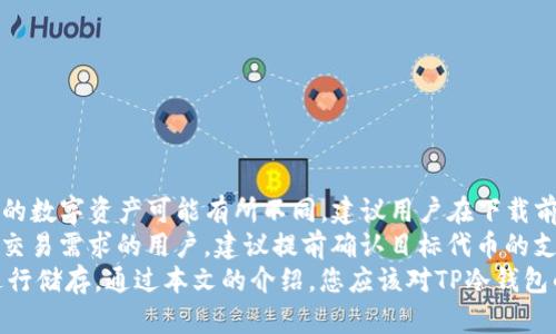 如何安全便捷地下载和使用TP冷钱包应用
TP冷钱包, 冷钱包app下载, 加密货币, 数字资产安全/guanjianci

随着区块链技术的不断发展，加密货币的普及渐渐成为一种新兴的投资方式。然而，随着数字资产的激增，投资者对资产安全的关注也随之上升。冷钱包作为一种安全性较高的数字资产储存方式，越来越受到用户的青睐。本文将详细介绍TP冷钱包的下载、使用以及相关的安全策略。

什么是TP冷钱包？
TP冷钱包是一种为保护用户数字资产而设计的电子钱包。与热钱包不同，冷钱包并不直接连接互联网，因此提供了更高的安全性。用户通过TP冷钱包存储私钥，从而有效防止潜在的黑客攻击和资产盗窃。

TP冷钱包的下载步骤
下载TP冷钱包是一项相对简单的任务，但务必确保您下载的是官方版本以避免网络钓鱼和恶意软件的侵袭。
ul
    li访问TP冷钱包的官方网站：确保您通过搜索引擎访问官方链接，避免点击不明链接。/li
    li选择适合您设备的版本：TP冷钱包通常支持多种操作系统，比如Windows、MacOS和Linux。请根据您的设备选择正确的版本。/li
    li下载并安装：在官方网站上可以找到下载链接，点击后按照指引完成安装。/li
    li安全设置：安装完成后，您需要进行一些安全设置，例如创建强密码、备份助记词等，这些步骤会为您的数字资产提供额外的保障。/li
/ul

如何使用TP冷钱包进行数字资产管理
使用TP冷钱包进行数字资产管理的步骤如下：
ul
    li创建或导入钱包：第一次使用时，您可以选择创建一个新钱包或导入已有钱包。在这一步骤中，请务必将助记词妥善保存，以便日后恢复。/li
    li添加数字资产：用户可以将不同种类的数字资产添加到钱包中。通常支持比特币、以太坊等主流币种。/li
    li发送和接收交易：TP冷钱包支持发送和接收加密货币。发送时需要指定接收地址及转账金额，确保信息的准确性。/li
    li安全退出：使用完毕后，务必要安全退出钱包，避免他人访问您的数字资产。/li
/ul

TP冷钱包的安全特性
TP冷钱包提供多种安全特性来保护用户的数字资产：
ul
    li私钥存储：用户私钥储存在冷钱包中，不会随时接入互联网，防止被黑客窃取。/li
    li离线交易：TP冷钱包支持离线交易，这意味着用户可以在不连接网络的情况下完成加密货币的交易，大大降低被黑客攻击的风险。/li
    li助记词保护：用户创建钱包时会生成一个助记词，这些助记词是恢复钱包的唯一凭证，务必妥善保存。/li
/ul

常见问题解答

1. TP冷钱包安全吗？
TP冷钱包被广泛认为是一种安全的数字资产存储方式。由于其离线性质，私钥不会受到在线攻击的威胁。此外，TP冷钱包的开发团队也不断更新和维护软件，提高其抵御攻击的能力。但安全性不仅仅依赖于工具本身，用户的安全意识同样重要。
例如，用户应该避免在公共Wi-Fi环境下进行交易，也不要将助记词泄露给他人。使用强密码并定期更换同样是提升安全性的有效措施。
综合来看，TP冷钱包的设计是一项具有高度安全性的数字资产管理方案，但需要用户自身的配合才能达到最佳安全效果。

2. 冷钱包和热钱包有什么区别？
冷钱包与热钱包的主要区别在于其连接互联网的方式。冷钱包通常不连接互联网，因此提供了更好的安全性。而热钱包则是与互联网连接的，可以随时进行交易，但相对面临更高的被黑客攻击风险。
冷钱包适合长期持有加密货币的用户，尤其是那些希望将资产保留下来的投资者。而热钱包则更适合那些需要频繁进行交易的用户，因为它提供了更便捷的使用体验。
在选择使用冷钱包还是热钱包时，用户需要考虑自己的实际需求和风险承受能力。一般来说，对于大额投资，建议使用冷钱包进行储存，而小额日常消费可以使用热钱包。

3. 下载TP冷钱包时需要注意什么？
在下载TP冷钱包时，用户需要确保只通过官方网站或官方指定的渠道进行下载，以防下载到恶意软件。此外，还需注意以下几点：
ul
    li验证下载链接：确认链接的正确性，切勿通过不明来源链接下载。/li
    li检查软件的更新日志：查看最近是否有安全更新，确保您下载的版本是最新的。/li
    li阅读用户评价：在下载之前，可以查看其他用户的反馈和评价，了解该软件的稳定性和安全性。/li
/ul
为了提升安全性，您还可以在下载后使用杀毒软件对安装包进行检测，确保其没有病毒或恶意代码。

4. TP冷钱包支持哪些数字资产？
TP冷钱包通常支持多种主流的数字资产，例如比特币（BTC）、以太坊（ETH）、莱特币（LTC）等。不同版本的TP冷钱包支持的数字资产可能有所不同，建议用户在下载前检查支持的资产列表。
同时，TP冷钱包也在不断更新其版本，以支持更多的数字资产，因此用户可以关注官方通知掌握最新信息。对于有代币交易需求的用户，建议提前确认目标代币的支持情况。
总结来说，TP冷钱包为用户提供了一种安全便捷的方式管理数字资产，用户可以根据个人需求选择合适的数字资产进行储存。通过本文的介绍，您应该对TP冷钱包的使用有了更深入的理解。