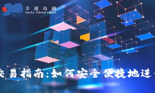 TPWallet法币交易指南：如何安全便捷地进行数字货币交易