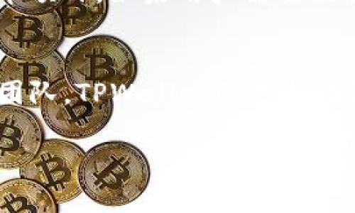 tiaoti如何在TPWallet中进行代币兑换：详细指南/tiaoti
TPWallet, 代币兑换, 加密钱包, 区块链技术/guanjianci

随着区块链技术的迅速发展，越来越多的人开始投资和使用各种加密货币。TPWallet作为一个广受欢迎的加密钱包，提供了多种功能，其中一种最受用户欢迎的功能就是代币兑换。在这篇文章中，我们将详细探讨在TPWallet中如何进行代币兑换的具体步骤和注意事项，同时回答一些相关问题，以帮助用户更好地理解和使用这一功能。

TPWallet是什么？
TPWallet是一个多功能加密钱包，支持多种区块链网络上的代币存储和交易。用户可以在TPWallet中管理自己的数字资产，进行代币兑换以及参与多种去中心化金融（DeFi）活动。TPWallet不仅界面友好，而且安全性高，适合新手和有经验的投资者。

TPWallet支持哪些代币兑换？
TPWallet支持多种ERC-20、BEP-20和其他类型的代币。用户可以在钱包中轻松查看支持的代币，并在不同的区块链之间进行兑换。这为用户提供了很大的便利，使得资产管理变得更加灵活。

如何在TPWallet中进行代币兑换？
在TPWallet中进行代币兑换的步骤并不复杂。以下是详细的操作步骤：

h4步骤1：下载并安装TPWallet/h4
首先，你需要在你的智能手机上下载TPWallet应用程序。该应用程序可在Android和iOS平台上找到。安装完成后，打开应用程序并创建一个新钱包或导入现有钱包。

h4步骤2：充值你的钱包/h4
在进行代币兑换之前，确保你的TPWallet中有足够的资产。如果你的钱包中没有任何代币，可以通过交易所将代币转入钱包中，或直接从其他用户那里接收代币。

h4步骤3：选择代币兑换功能/h4
在TPWallet的主界面中，找到“代币兑换”或“交换”按钮。点击该按钮，系统会引导你进入代币兑换界面。

h4步骤4：选择要交换的代币/h4
在代币兑换界面，你需要选择要兑换的源代币和目标代币。在下拉菜单中选择你要兑换的代币，并输入你打算兑换的数量。TPWallet会自动计算出你可以获得的目标代币的数量。

h4步骤5：确认交易/h4
在确认信息无误后，点击“确认”按钮。系统会显示交易的详细信息，包括预估的手续费和兑换率。在确认后，交易将被提交到区块链进行处理。

h4步骤6：查看交易记录/h4
交易完成后，你可以在“交易记录”中查看最近的兑换记录，确认交易是否成功。

代币兑换需要注意什么？
尽管代币兑换过程相对简单，但用户在进行交易时需要注意以下几点：

ul
    li网络手续费：在进行任何代币兑换时，用户都需要支付一定的网络手续费。该费用因区块链网络而异，用户需确保钱包内有足够的余额来支付这些费用。/li
    li市场波动：加密货币市场波动较大，兑换率可能会随时变化。在确认交易时，要注意当前的市场价格，以确保兑换不受到损失。/li
    li支持的网络：不同的代币可能在不同的区块链上运行，确保你选择的代币在当前钱包支持的网络范围之内。/li
    li安全性：确保你的钱包安全，使用强密码和双重认证功能以防止黑客攻击。/li
/ul

相关的常见问题

h4问题1：TPWallet的安全性如何？/h4
安全性是使用任何加密钱包时的重要考虑因素。TPWallet采用了多重安全措施，以保护用户的资金和个人信息。首先，TPWallet支持私钥的本地存储，用户的私钥不会存储在服务器上，因此即便是TPWallet的开发团队也无法访问你的资金。其次，TPWallet还提供了PIN码和指纹识别功能，增加了账户的安全层。此外，用户在进行兑换交易时，系统会提示确认，以防止误操作。总的来说，TPWallet在安全性方面做出了很好的努力，但用户在使用时仍需保持警惕，防范潜在的安全风险。

h4问题2：如何提高TPWallet中代币的兑换速度？/h4
在TPWallet中进行代币兑换时，有时会遇到审核或确认速度慢的问题。这通常与网络拥堵和区块链的交易处理时间有关。要提高代币的兑换速度，用户可以采取以下措施。首先，在网络不那么繁忙的时段进行交易，比如避开交易量较大的时刻，可以提高交易确认的速度。其次，用户可以选择支付更高的手续费，因为网络通常会优先处理手续费更高的交易。最后，确保你的钱包应用是最新版本，因为新版可能带来了更好的性能和。如果问题依旧，可以尝试联系客服，了解是否存在其他网络故障或问题。

h4问题3：TPWallet支持的代币数量有限制吗？/h4
TPWallet支持多种代币和区块链，但并非所有代币都可以在这个平台上进行交易。用户应查看TPWallet的官方网站或其社区，以确认当前支持的代币列表。通常，TPWallet对ERC-20和BEP-20标准的代币支持较好，并随时更新支持的代币项目。如果用户需要交易不在TPWallet支持列表中的代币，可以考虑使用其他钱包或交易所，或者请开发团队考虑添加该代币的支持。

h4问题4：TPWallet是否有客户支持服务？/h4
是的，TPWallet为用户提供了客户支持服务。用户可以通过官方网站或在应用程序内找到常见问题解答（FAQ）部分，以了解更多信息。如果在使用TPWallet的过程中遇到技术问题或其他疑问，用户可以通过电子邮件或社交媒体联系支持团队。TPWallet的支持团队通常可以在24小时内回复用户的请求。同时，用户也可以在社区论坛中与其他用户互动，获取经验分享和帮助。通过积极使用这些渠道，用户可以有效解决使用TPWallet过程中的各种问题。

总的来说，使用TPWallet进行代币兑换是一个简单而直接的过程，但在使用过程中需要时刻保持警惕，确保了解市场动态和钱包的安全性。希望本文能帮助用户更好地掌握TPWallet的使用方法及相关注意事项。