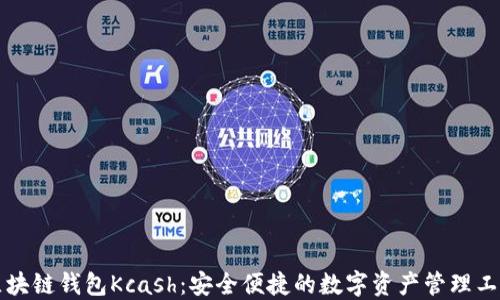 
区块链钱包Kcash：安全便捷的数字资产管理工具