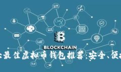  2023年十大最佳虚拟币钱包推荐：安全、便捷与功
