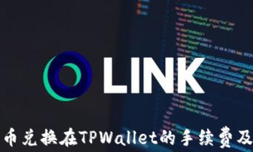 
狮子币兑换在TPWallet的手续费及攻略