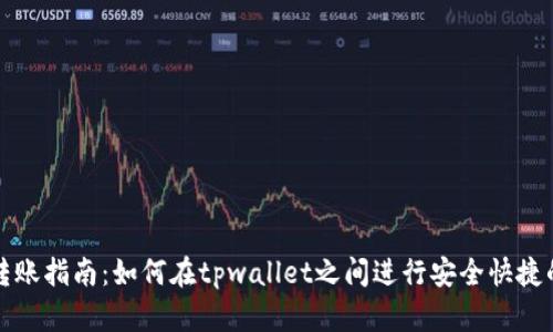 tpwallet转账指南：如何在tpwallet之间进行安全快捷的资金转移
