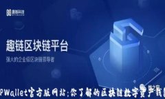 TPWallet官方版网站：你了解的区块链数字资产钱包