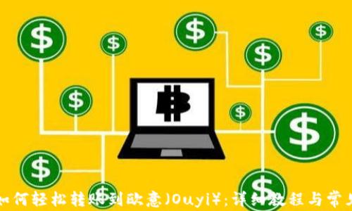 
tpwallet如何轻松转账到欧意（Ouyi）：详细教程与常见问题解答