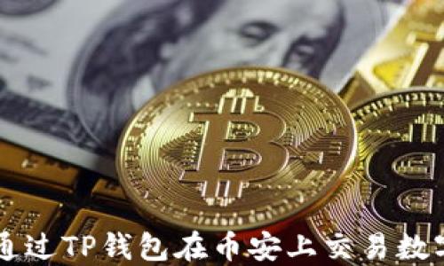 
如何通过TP钱包在币安上交易数字货币