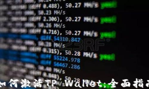 
如何激活TP Wallet：全面指南