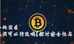 思考一个的优质  钱包助记词可以修改吗？探讨安