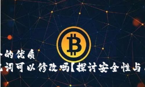 思考一个的优质  
钱包助记词可以修改吗？探讨安全性与用户体验