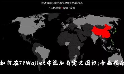 如何在TPWallet中添加自定义图标：全面指南