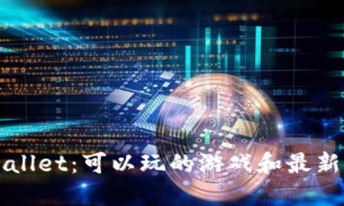 探索TPWallet：可以玩的游戏和最新项目介绍