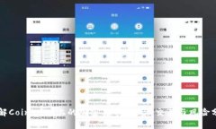 理解Coinbase上的加密货币：投资、交易与风险分析