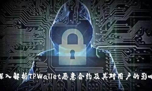 深入解析TPWallet恶意合约及其对用户的影响