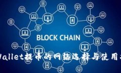 TPWallet提币的网络选择与使用指南