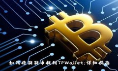 如何将猪猪币提到TPWallet：详细指南