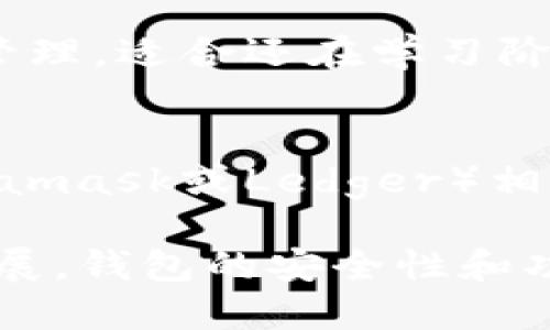 xiaotiTokenPocket钱包的安全性分析与使用指南/xiaoti
TokenPocket,加密钱包,数字资产安全,钱包使用指南/guanjianci

随着区块链技术的快速发展，越来越多的人开始关注并使用各种数字货币钱包。在众多可用的钱包中，TokenPocket因其简单直观的界面和多种支持的功能而受到喜爱。然而，作为用户最关心的一个问题，那就是：TokenPocket钱包稳吗？本文将深入探讨TokenPocket钱包的安全性、功能、使用技巧，以及可能遇到的风险。

TokenPocket钱包简介
TokenPocket成立于2018年，是一款支持多种区块链资产管理的钱包。它的主要特点是去中心化、支持多种币种（如以太坊、比特币、EOS及其他ERC20以及TRC20代币），并且为用户提供了简便的操作界面。用户不仅能进行数字资产的存储和转账，还可以方便地参与DApp（去中心化应用）的操作。

TokenPocket的安全性分析
对于任何数字资产钱包来说，安全性都是最重要的考虑因素。TokenPocket综合运用了多种技术来保证用户资产安全，包括：
ul
  listrong私钥管理：/strongTokenPocket采用非托管模式，用户的私钥存储在用户自身的设备上，而不是在中心化的服务器上，这大大降低了被盗风险。/li
  listrong多重签名技术：/strongTokenPocket对交易进行多重签名，以增加交易的安全性。此外，用户可以设置不同的权限管理策略。/li
  listrong定期安全审计：/strongTokenPocket团队定期对钱包进行安全审核和代码审查，以发现在代码中的潜在漏洞，及时进行修复。/li
/ul
尽管如此，用户自身的安全意识也非常重要。用户应采取必要的预防措施，比如定期备份钱包、注意防范钓鱼网站和不明链接。

TokenPocket钱包的优缺点
对于使用TokenPocket钱包的用户来说，了解钱包的优缺点可以帮助他们更好地管理数字资产。

strong优点：/strong
ul
  listrong多链支持：/strongTokenPocket支持以太坊、EOS、TRON等多条链，不同币种之间的转换也比较便捷。/li
  listrong用户体验：/strong界面简洁，操作直观，上手容易，适合新手。/li
  listrong功能齐全：/strong除了存储和转账，还支持DApp、DeFi产品等多种功能，方便用户参与区块链生态。/li
/ul

strong缺点：/strong
ul
  listrong安全风险：/strong尽管TokenPocket推出了多项安全措施，但由于用户的私钥仍然存储在本地，因此如果用户的设备遭到攻击，资产可能会面临风险。/li
  listrong技术难度：/strong虽然大部分操作简单易懂，但在参与复杂的DeFi项目时，仍需一定的区块链知识。/li
/ul

如何安全使用TokenPocket钱包？
用户如果希望安全地使用TokenPocket钱包，可以遵循以下几点：
ul
  listrong定期备份：/strong用户应定期备份自己的钱包，确保即使设备丢失仍能找回资产。/li
  listrong使用强密码：/strong确保使用强而独特的密码来保护钱包安全。/li
  listrong警惕钓鱼网站：/strong确保仅从官方网站或可信的来源下载TokenPocket，并时刻关注是否出现钓鱼链接。/li
  listrong保持软件更新：/strong确保TokenPocket及其相关组件保持最新版本，以享受最新的安全功能。/li
/ul

可能面临的问题及解答

1. 如果我丢失了TokenPocket钱包的私钥，我的资产还能找回吗？
丢失私钥通常会导致无法访问钱包中的资产，因此保持私钥的安全性至关重要。如果私钥遭到丢失，TokenPocket官方无法恢复，用户也无法通过任何其他方式提取资产。因此，建议用户在创建钱包时妥善保管备份。可以书面记录私钥，并存放在安全的地方，避免电子形式的备份受到黑客攻击。

2. 如何防止TokenPocket钱包被盗？
为了防止TokenPocket钱包被盗，用户应注意以下几点：首先，确保设备的安全性，避免安装不明的应用程序和点击不明链接。其次，开启设备的安全锁和生物识别解锁功能，增强对手机的保护。此外，不要在公共Wi-Fi网络下使用钱包，并定期更改密码，使用双重身份验证（如有）来增强安全性。

3. TokenPocket钱包适合新手使用吗？
TokenPocket因其简单易用的界面而广受好评，相较于其他更复杂的钱包，新手用户可以较快地上手。它支持多种功能如资产转账、DApp使用及资产管理，适合还在学习阶段的用户。同时，TokenPocket也提供了丰富的学习资源和社区支持，帮助新手解决问题与学习。

4. TokenPocket如何与其他钱包相比？
在多种数字钱包中，TokenPocket具有明显的优势，如多链支持、用户友好的界面和去中心化的存储方式。不过，与一些更为成熟的竞争对手（例如Metamask或Ledger）相比，TokenPocket的安全性和高级支持功能可能还有进一步提升空间。用户在选择钱包时应根据自己的需求及使用场景进行综合评估。

总的来说，TokenPocket是一款功能齐全且易于使用的数字资产钱包，但用户应关注并重视资产安全以及个人的使用经验。随着区块链技术的不断发展，钱包的安全性和功能将会继续更新，建议用户保持关注相关的更新动态。