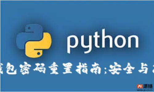 数字币钱包密码重置指南：安全与简便并存